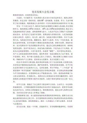 党员发展大会发言稿.docx