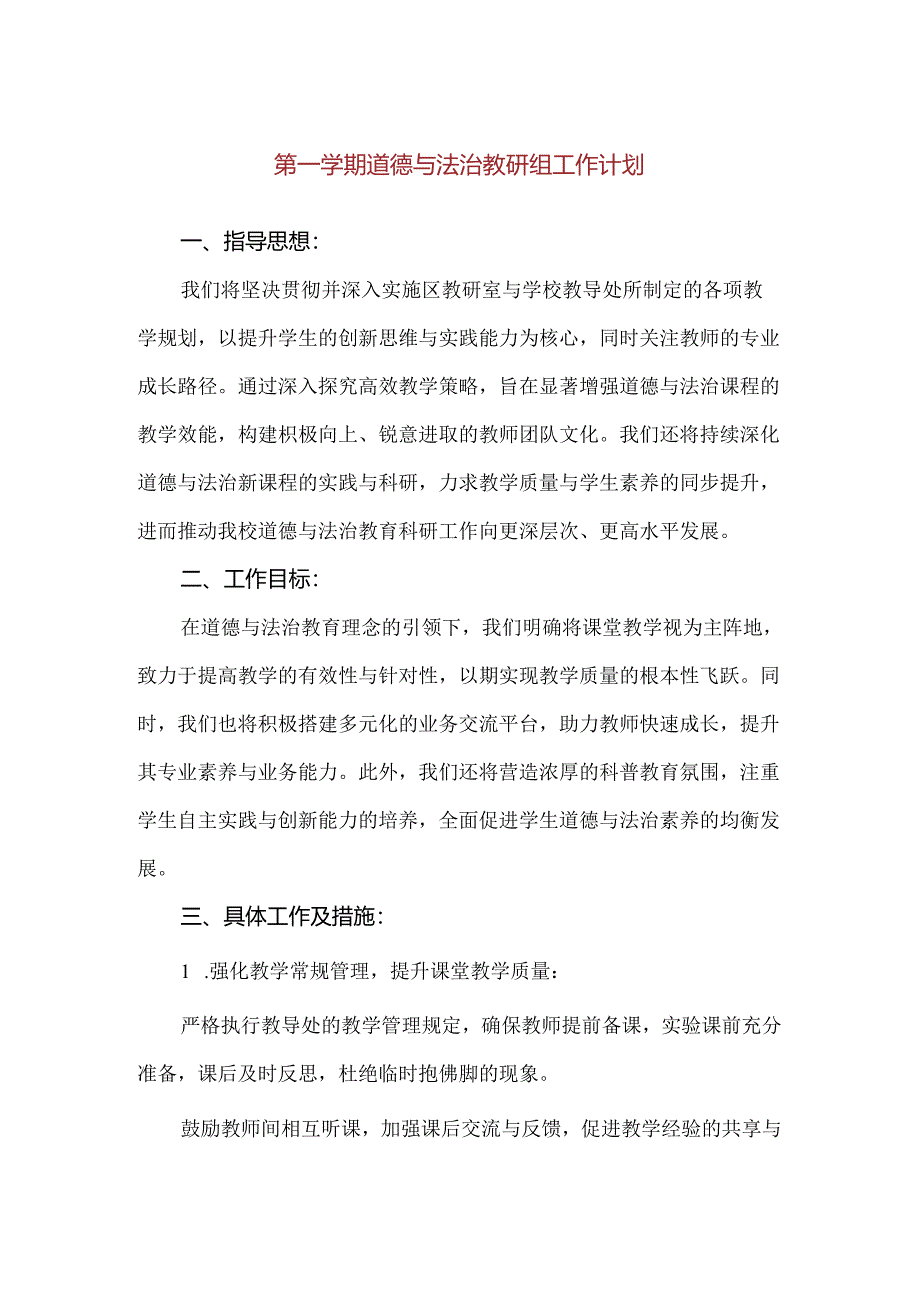 【精品】实验学校第一学期道德与法治教研组工作计划.docx_第1页