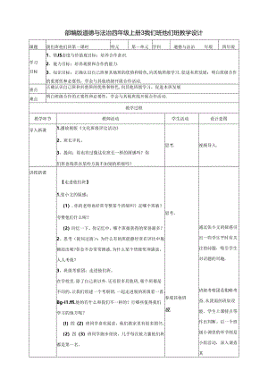 【小学道德与法治】3我们班 他们班 第一课时教案.docx