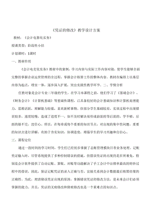 《凭证的修改》教学设计.docx
