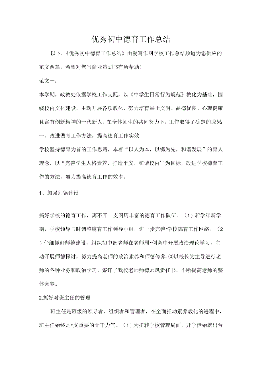 优秀初中德育工作总结.docx_第1页