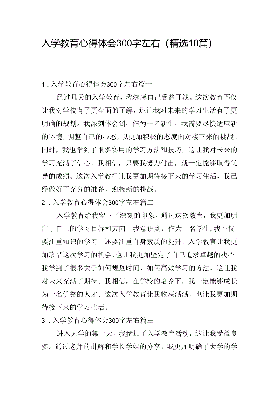 入学教育心得体会300字左右（精选10篇）.docx_第1页