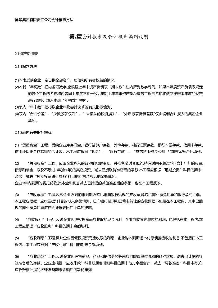 XX集团有限责任公司会计报表及会计报表编制说明（DOC 11）.docx_第1页