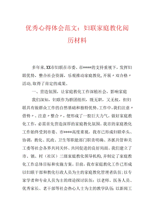 优秀心得体会范文：妇联家庭教育经验材料.docx