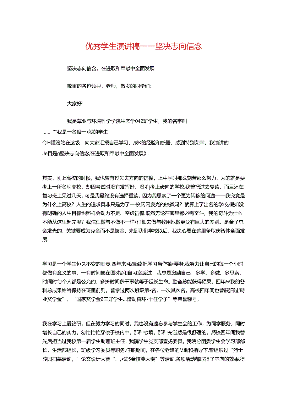 优秀学生演讲稿——坚定理想信念与优秀学生班干部竞职演讲材料汇编.docx_第1页