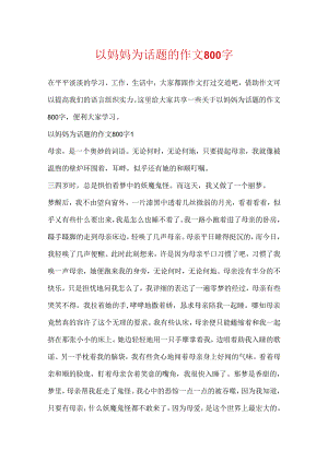 以妈妈为话题的作文800字.docx