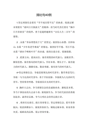 公文写作：排比句40例.docx