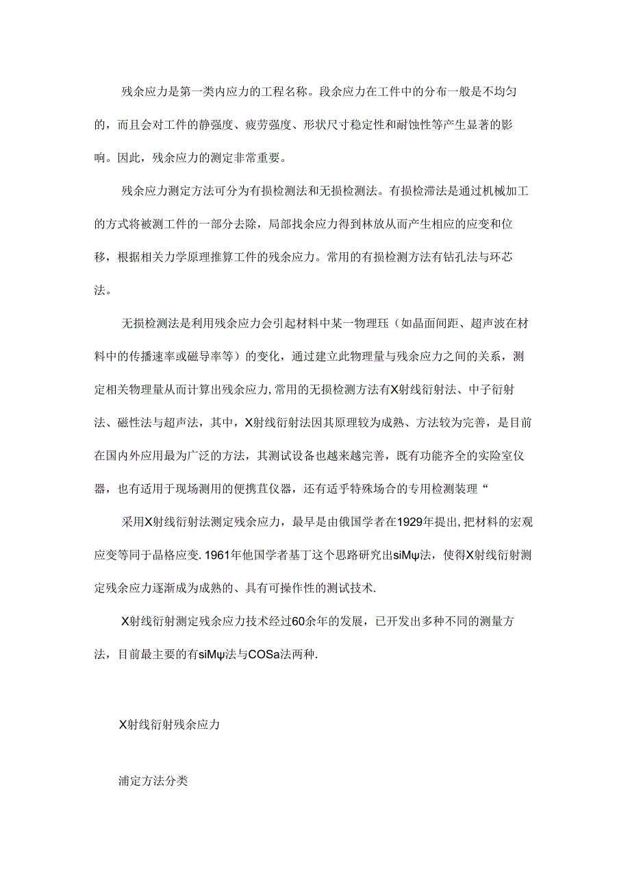 X射线残余应力测定方法的原理与应用.docx_第1页