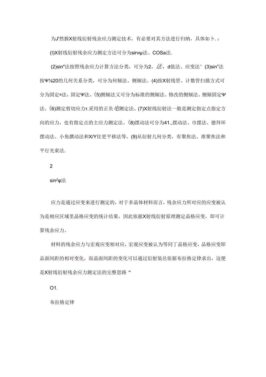 X射线残余应力测定方法的原理与应用.docx_第2页