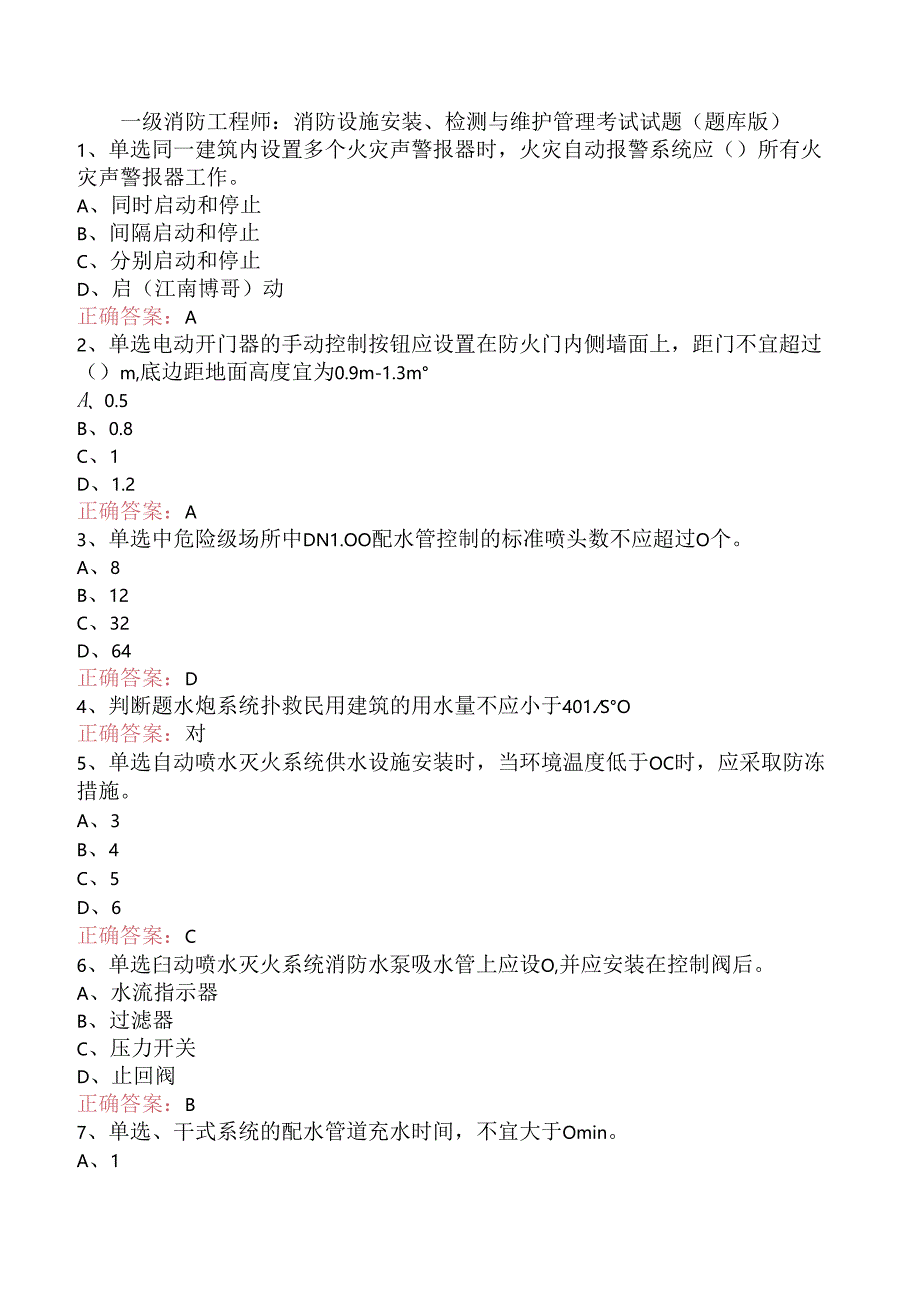 一级消防工程师：消防设施安装、检测与维护管理考试试题（题库版）.docx_第1页