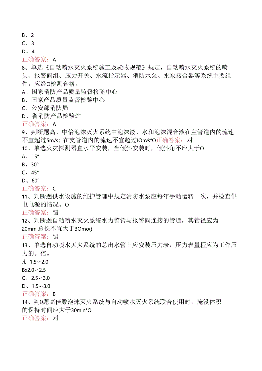 一级消防工程师：消防设施安装、检测与维护管理考试试题（题库版）.docx_第2页
