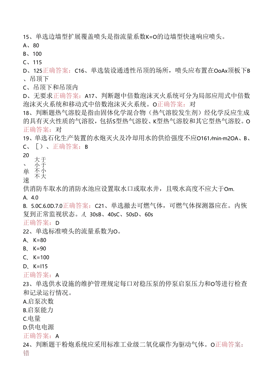 一级消防工程师：消防设施安装、检测与维护管理考试试题（题库版）.docx_第3页