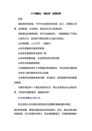 八个措施让“差乱班”变得优秀.docx