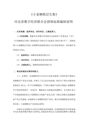 《小麦糊粉层生粉》编制说明.docx