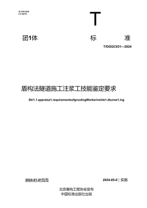 TDGGC 031-2024 盾构法隧道施工注浆工技能鉴定要求.docx