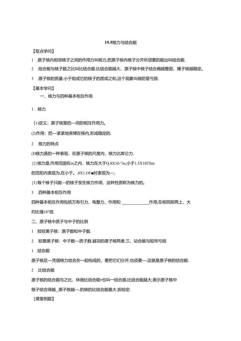 人教版选修3-5第十九章原子核第5节核力与结合能学案.docx_第1页