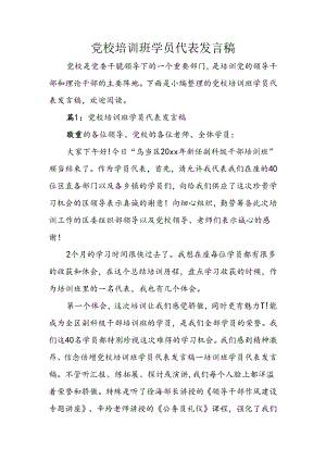 党校培训班学员代表发言稿.docx