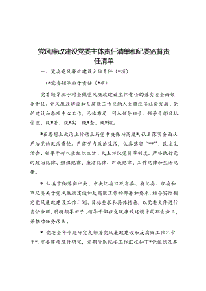 党风廉政建设党委主体责任清单和纪委监督责任清单.docx