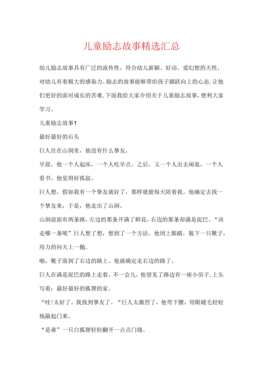 儿童励志故事精选汇总.docx_第1页