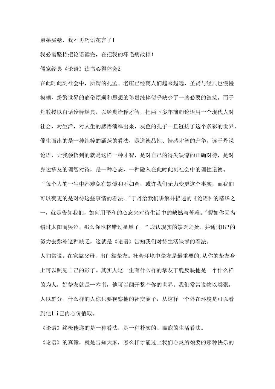 儒家经典《论语》读书心得体会20xx.docx_第2页