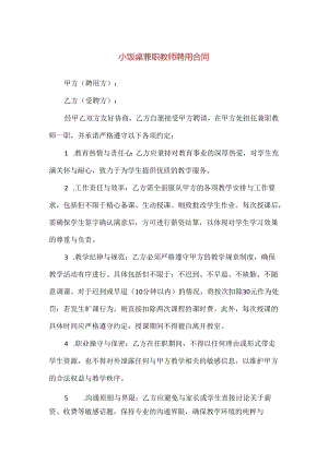 【精品】小饭桌兼职教师聘用合同.docx