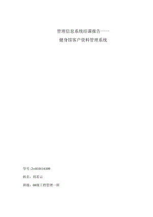 健身馆客户资料管理系统.docx