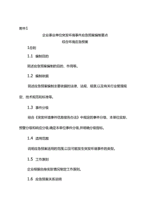 企业事业单位突发环境事件应急救援预案编制要点.docx