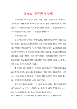 优秀的导游词欢迎词5篇.docx