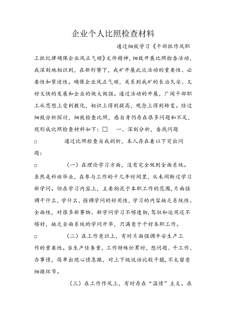企业个人对照检查材料.docx_第1页