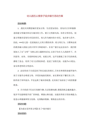 【精品】幼儿园五公里亲子徒步毅行活动方案.docx