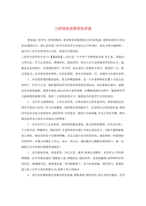 三好学生优秀学生评语.docx