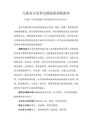 儿童语言发育迟缓家庭训练指导.docx