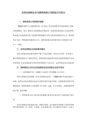 全民所有制企业与国有独资公司的定义及区别.docx