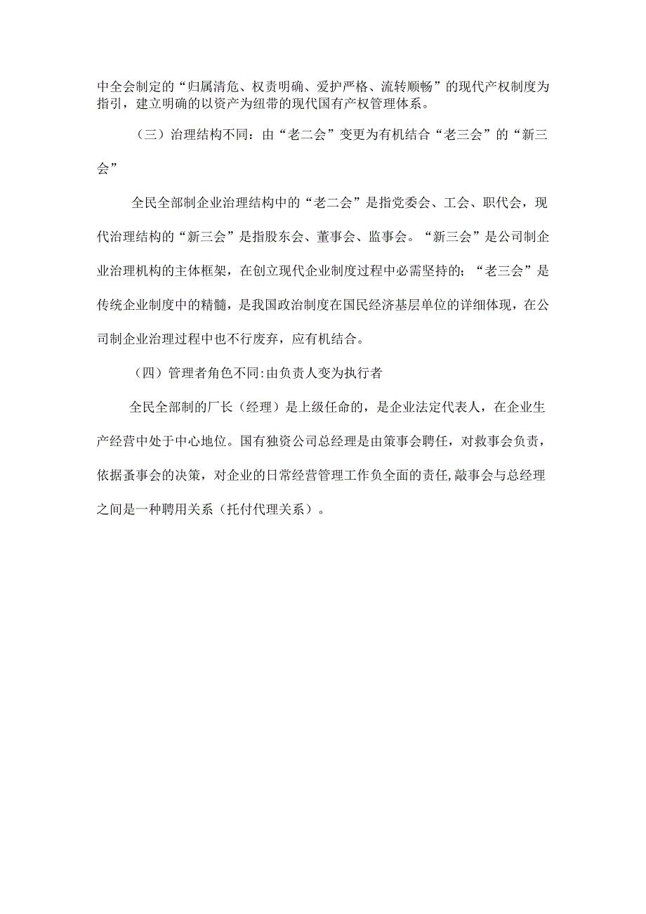 全民所有制企业与国有独资公司的定义及区别.docx_第2页