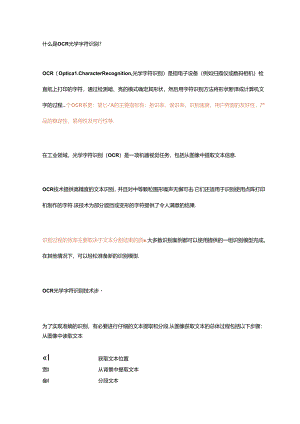 一文了解OCR光学字符识别技术.docx