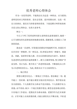 优秀教师心得体会.docx
