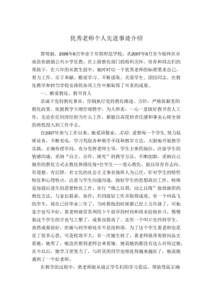 优秀教师个人先进事迹介绍.docx
