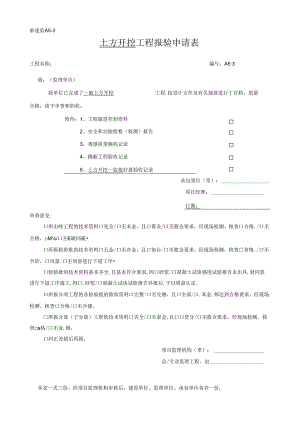 [监理资料]土方开挖工程报验申请表-基础土方开挖.docx