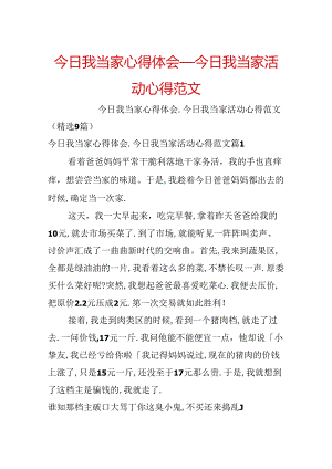 今天我当家心得体会_今天我当家活动心得范文.docx