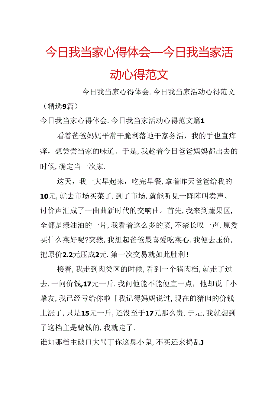 今天我当家心得体会_今天我当家活动心得范文.docx_第1页
