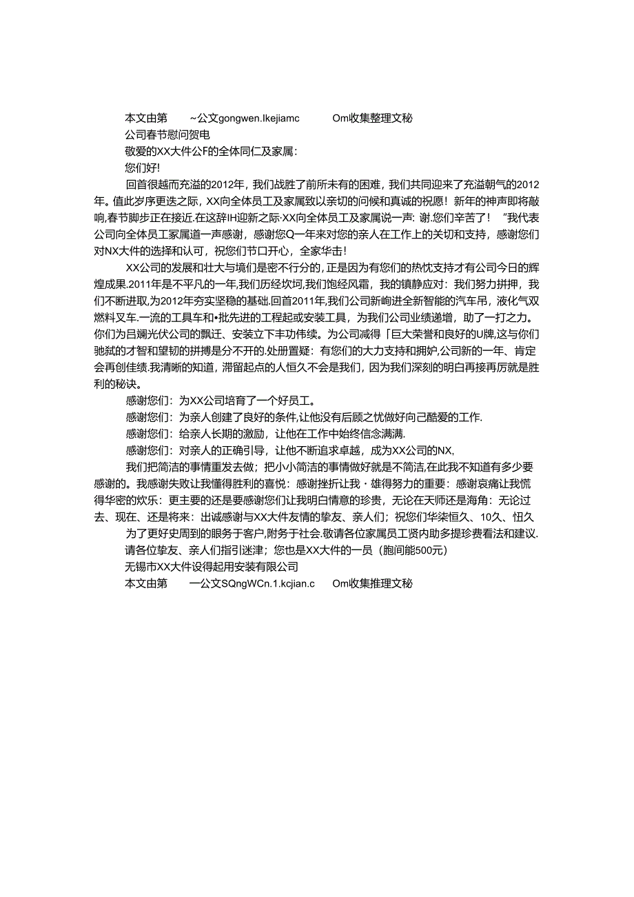 公司春节慰问贺电.docx_第1页