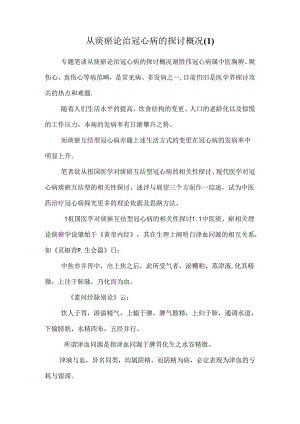 从痰瘀论治冠心病的研究概况.docx