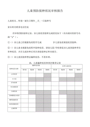 儿童预防接种情况审核报告.docx
