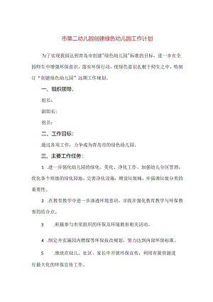 【精品】市第二幼儿园创建绿色幼儿园工作计划.docx