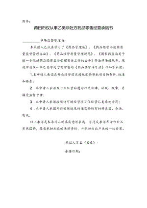 仅从事乙类非处方药品零售经营承诺书.docx