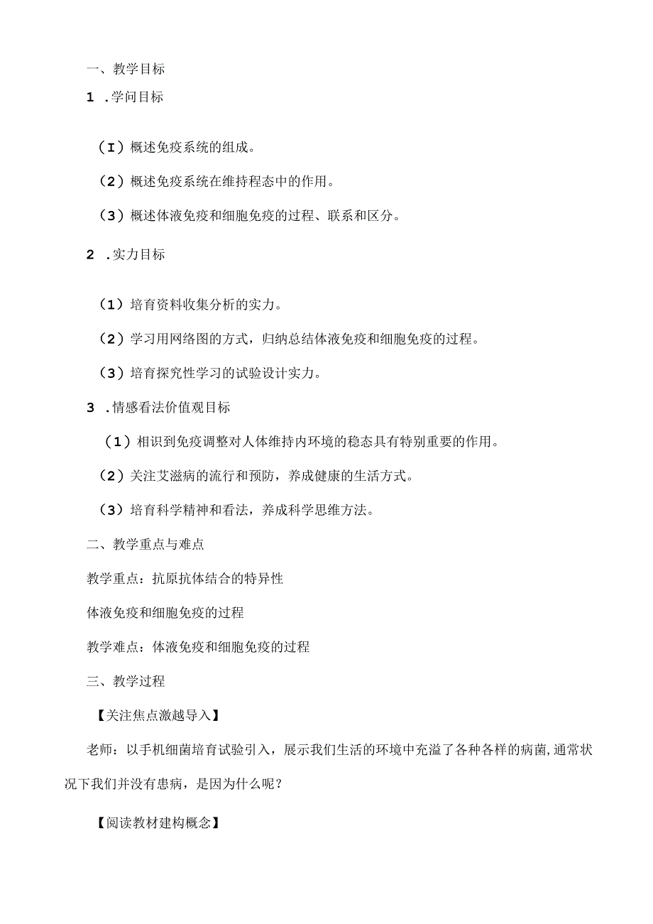 免疫调节公开课教案.docx_第1页