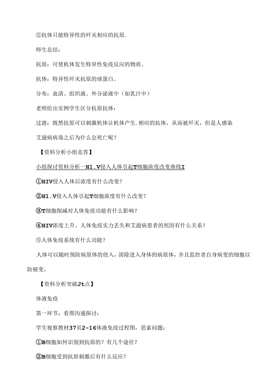 免疫调节公开课教案.docx_第3页