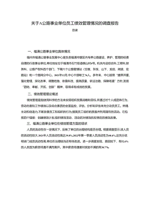 【《关于A公路事业单位员工绩效管理情况的调查报告》2500字】.docx