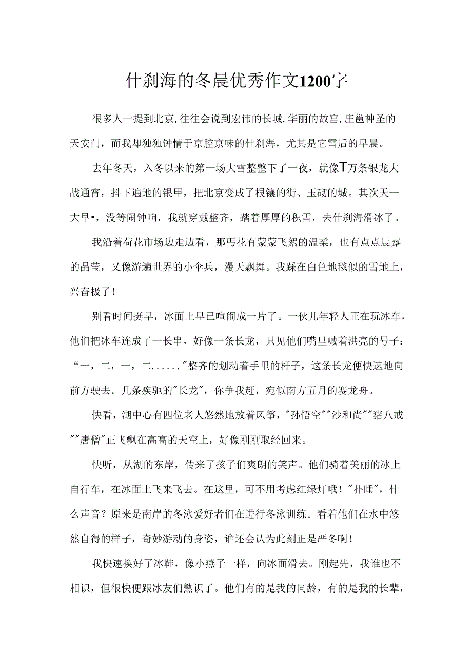 什刹海的冬晨优秀作文1200字.docx_第1页