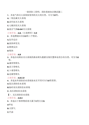 一级消防工程师：消防基础知识测试题三.docx